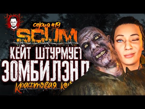 Видео: КЕЙТ ШТУРМУЕТ ЗОМБИЛЭНД! ОНИ БЕСКОНЕЧНЫЕ? ➤ КРАФТОВАЯ КЕЙТ #19 ➤ SCUM / СКАМ