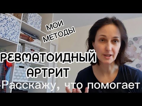 Видео: РЕВМАТОИДНЫЙ АРТРИТ | ЧТО ПОМОГАЕТ МНЕ | ЧТО БЫЛО ГОД НАЗАД И СЕЙЧАС