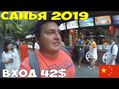 Видео: Хайнань Санья 2019 Романтический парк, Лариса Ресторан, утка по пекински, цены