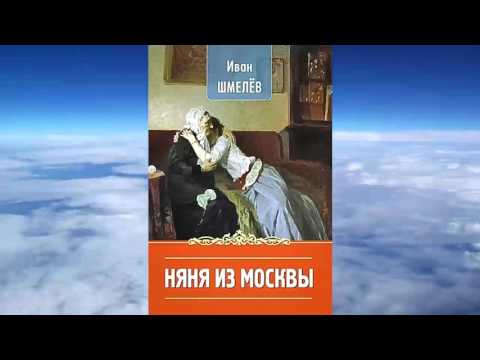 Видео: Иван Шмелев - Няня из Москвы