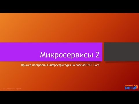 Видео: Микросервисы: Шаблон на базе платформы ASP.NET Core (2)