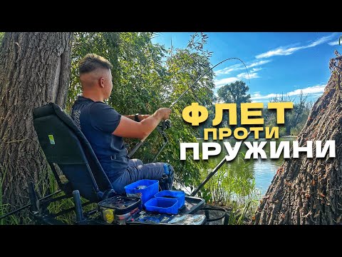 Видео: КАРАСЬ на ДИКАРІ‼️ ФЛЕТ проти ПРУЖИНИ‼️ Фідерна рибалка🎣