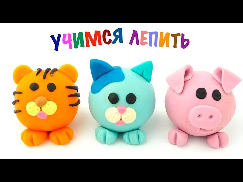 Видео: Пластилин для детей, учимся лепить животных. Игрушкин ТВ. Playdoh for kids, fun and learn