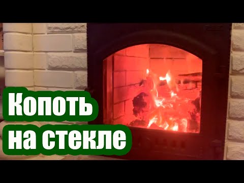 Видео: КАК НЕ ДОПУСТИТЬ КОПОТЬ НА СТЕКЛЕ ПЕЧИ