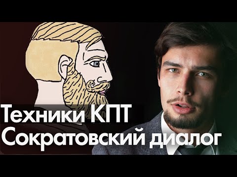 Видео: Техники КПТ Сократовский диалог
