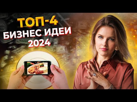 Видео: Самые прибыльные бизнес-ниши 2023-2024 / Успей разбогатеть, ПОКА НЕ ПОЗДНО!