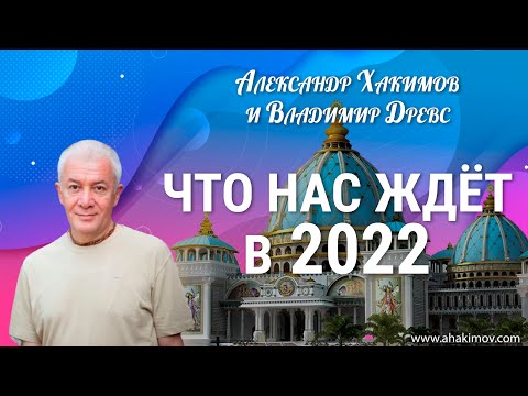Видео: 18/11/2021 Встреча Александра Хакимова и Владимира Древса на тему «Что нас ждёт в 2022»