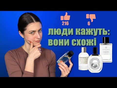Видео: Перевіряю схожість популярних парфумів: Fig Infusion, L’Ombre Dans L’Eau, Philosykos