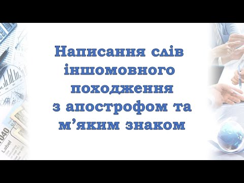 Видео: Апостроф та м'який знак у словах іншомовного походження