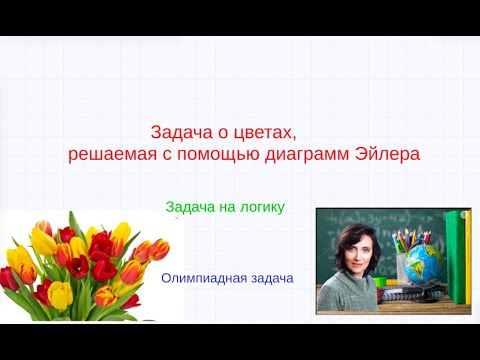 Видео: Задача, решаемая с помощью кругов Эйлера о цветах   тюльпанах