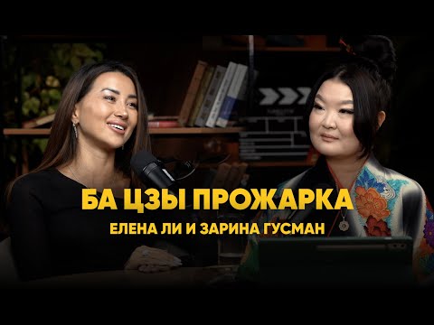 Видео: Ба Цзы прожарка с Еленой Ли