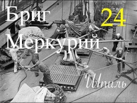 Видео: Бриг Меркурий. Шпиль