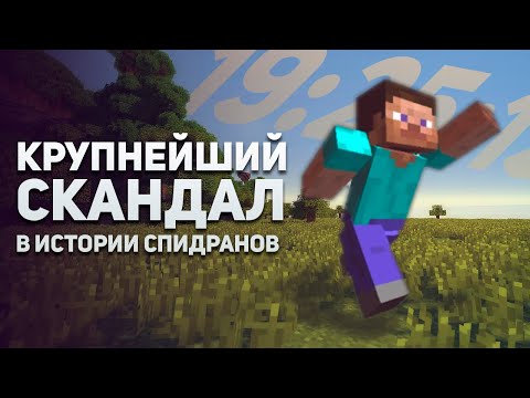 Видео: Спидран по Майнкрафту. Крупнейший скандал