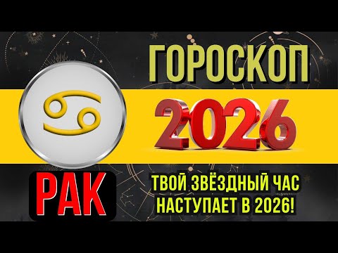 Видео: РАК - ГОРОСКОП НА 2026 ГОД | ПОЛНЫЙ АСТРОЛОГИЧЕСКИЙ ПРОГНОЗ ДЛЯ РАКА 2026
