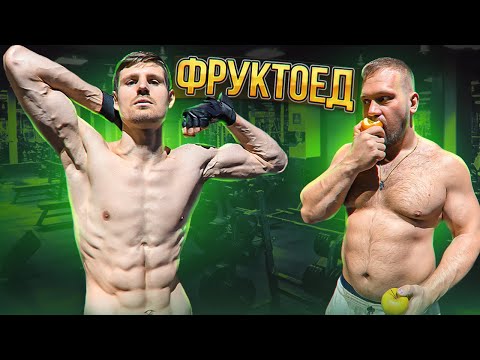 Видео: СКОЛЬКО ПОДНИМЕТ ФРУКТОЕД? 430 дней БЕЗ ВОДЫ!