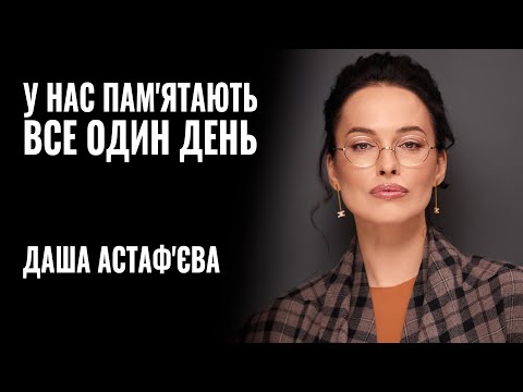 Видео: ДАША АСТАФ'ЄВА: «У НАС ПАМ'ЯТАЮТЬ ВСЕ ОДИН ДЕНЬ» || РОЗМОВА