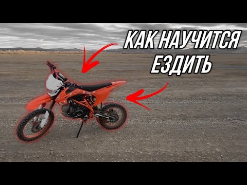 Видео: КАК НАУЧИТЬСЯ ЕЗДИТЬ НА ПИТБАЙКЕ НОВИЧКУ