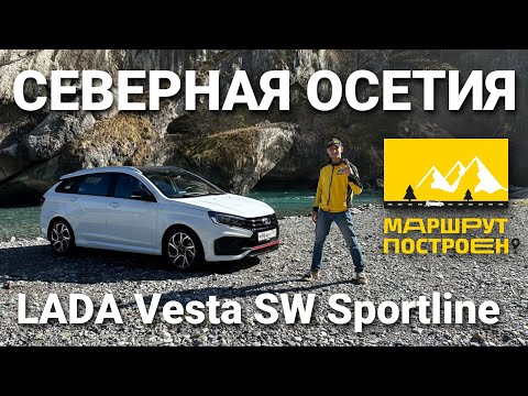 Видео: "МАРШРУТ ПОСТРОЕН": по Северной Осетии - Алании за рулем LADA Vesta SW Sportline