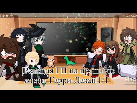 Видео: |Реакция ГП на прошлую жизнь Гарри-Дазай|1/1