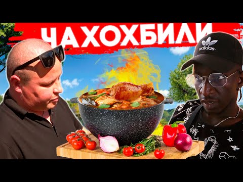 Видео: ГОТОВИМ ЧАХОХБИЛИ В КАЗАНЕ С АФРИКАНЦЕМ!!!!!!!