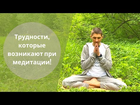 Видео: 3 препятствия во время практики медитации, как их преодолеть!