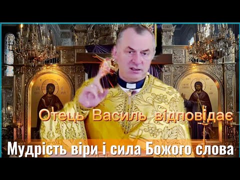 Видео: Отець Василь відповідає | Мудрість віри і сила Божого слова ✝️