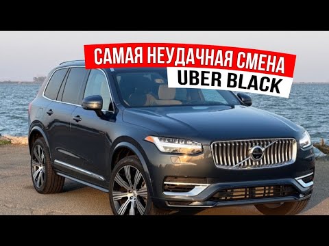 Видео: Самая неудачная  Смена Uber Black в Лос-Анджелесе.