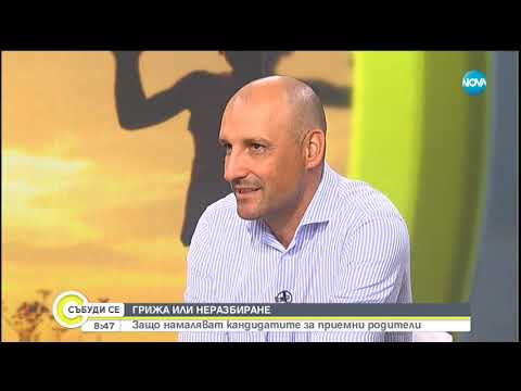 Видео: Защо намаляват кандидатите за приемни родители? - Събуди се (21.07.2019)