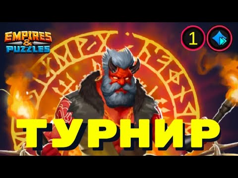 Видео: Старт нового турнира. 1й день