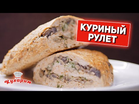 Видео: БЕЛКОВЫЙ УЖИН ДЛЯ ПОХУДЕНИЯ: КУРИНЫЙ РУЛЕТ