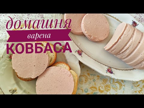 Видео: ВАРЕНА КОВБАСА В ПЛЯШЦІ. Вдалий експеримент!