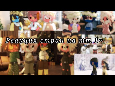 Видео: Реакция стран на тт 1 ч.о.
