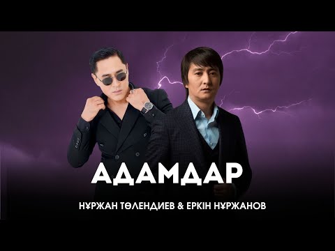 Видео: Нұржан Төлендиев & Еркін Нұржанов - “Адамдар” 2025 | Consert Version