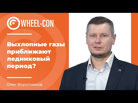 Видео: Влияние современных выхлопных систем на глобальное потепление | Wheel Con 2021 Часть 1