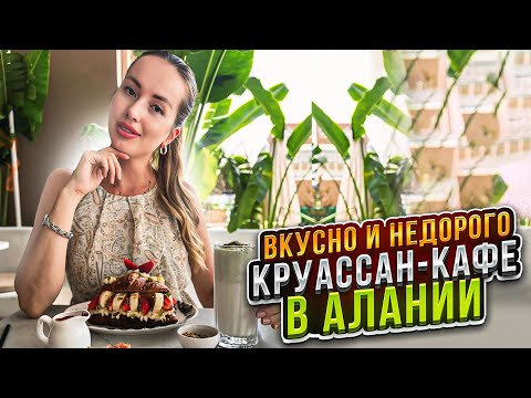 Видео: ВКУСНО И НЕДОРОГО КРУАССАН-КАФЕ В АЛАНИИ/ТУРЦИЯ