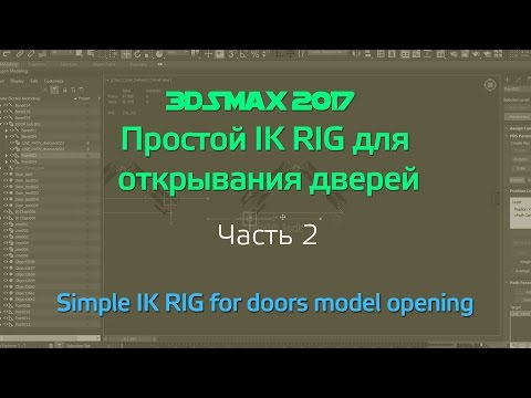 Видео: 3DsMAX2017 | Создание Рига Дверей (Кости и простая кинематика IK) - Часть 02