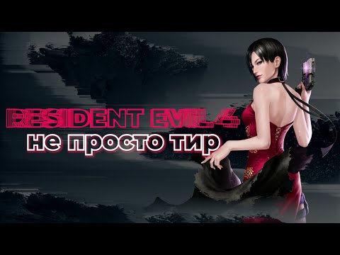 Видео: Глубже чем кажется | Resident Evil 4 Remake Обзор