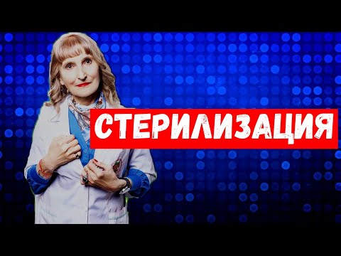 Видео: Микробиология,стерилизация.