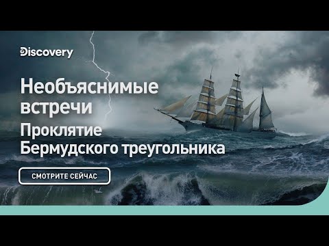 Видео: Необъяснимые встречи | Проклятие Бермудского треугольника | Discovery