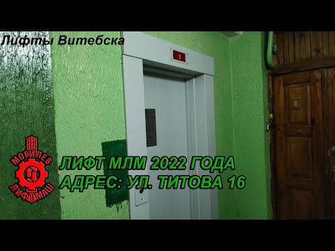 Видео: Лифт МЛМ 2022 г. в. по адресу: Ул. Титова 16