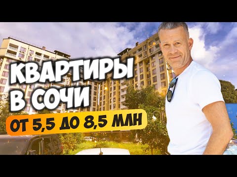 Видео: Смотрим квартиры в Сочи от 5,5 до 8,5 млн. Купить квартиру в Сочи.