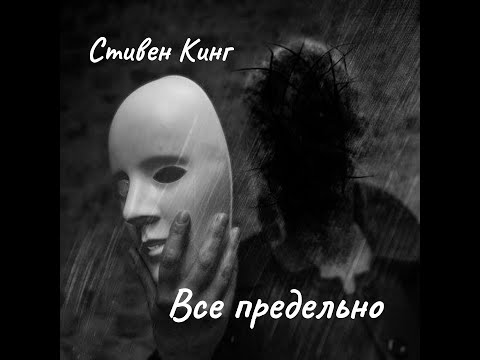 Видео: Стивен Кинг - Все предельно.