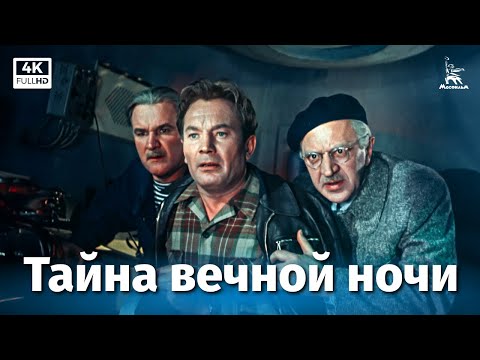 Видео: Тайна вечной ночи (4К, драма, реж. Дмитрий Васильев, 1955 г.)