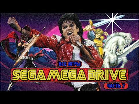 Видео: Я ПОИГРАЛ ВО ВСЕ ИГРЫ НА SEGA И ВОТ ЧТО ИЗ ЭТОГО ВЫШЛО #7
