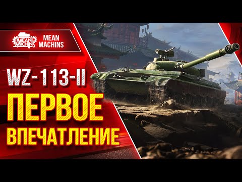 Видео: WZ-113-II - ПЕРВОЕ ВПЕЧАТЛЕНИЕ О ТАНКЕ ● ЛучшееДляВас