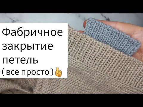 Видео: 👌Фабричное закрытие петель резинки 1×1 по кругу и при поворотном вязании💕