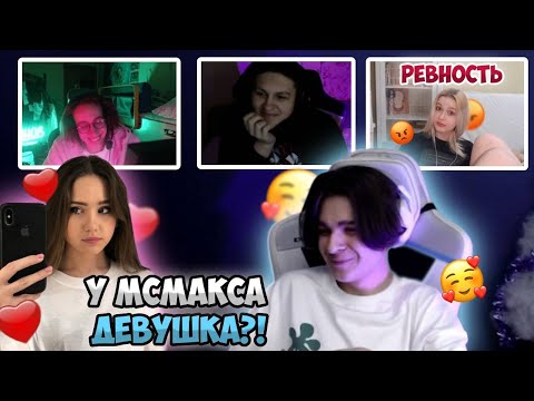 Видео: НОВАЯ ДЙЕВУШКА У МСМАКСА?! ЧАВООО? МИАЛЕНА РЕВНУЕТ