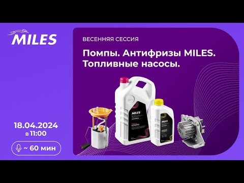 Видео: Помпы. Антифризы MILES.Топливные насосы