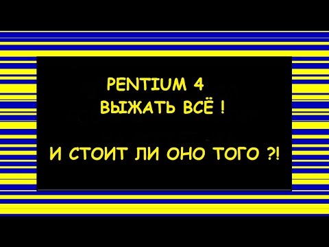 Видео: PENTIUM 4 - ВЫЖАТЬ ВСЁ !