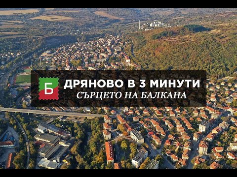 Видео: Дряново в 3 минути - Сърцето на Балкана